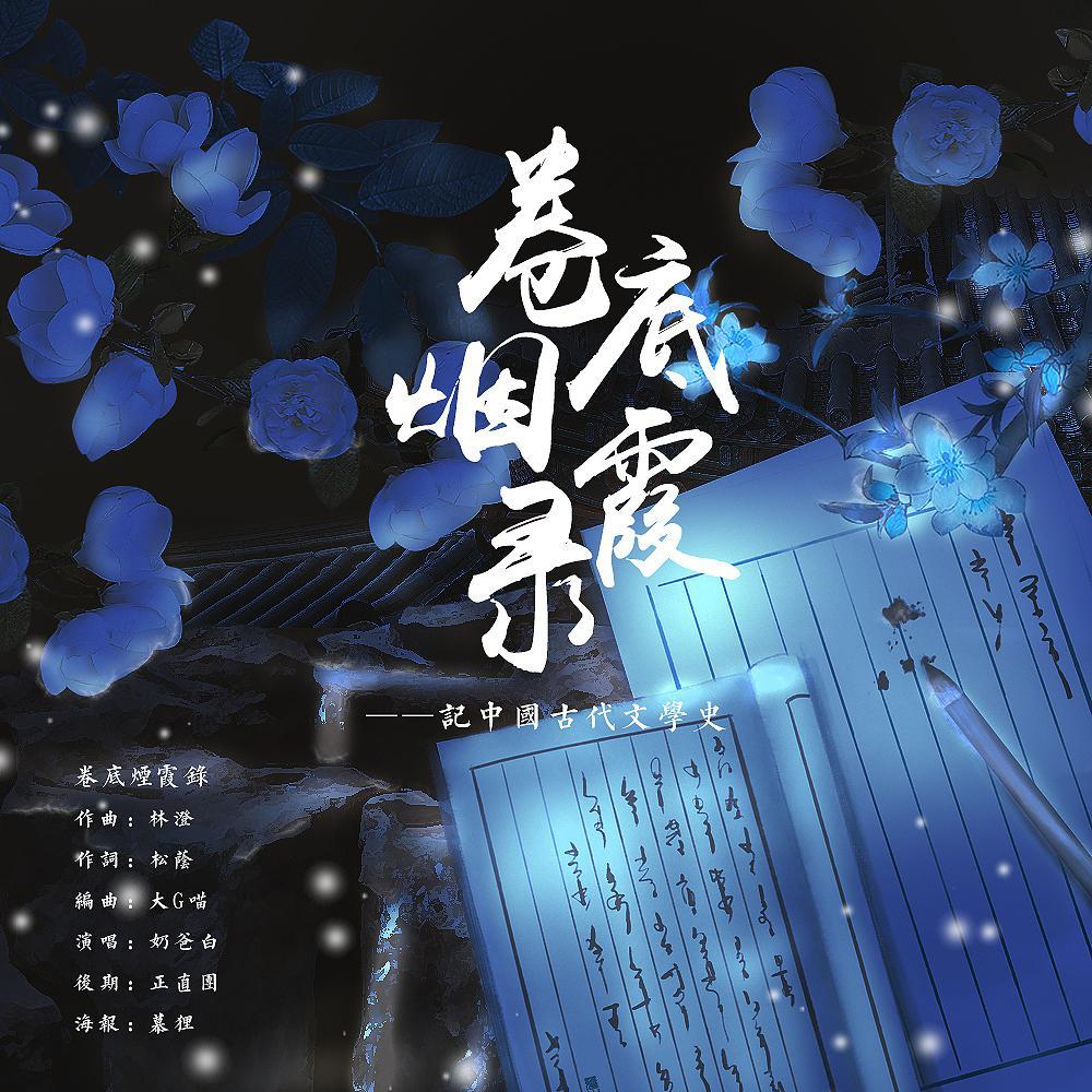 【文学史】卷底烟霞录封面