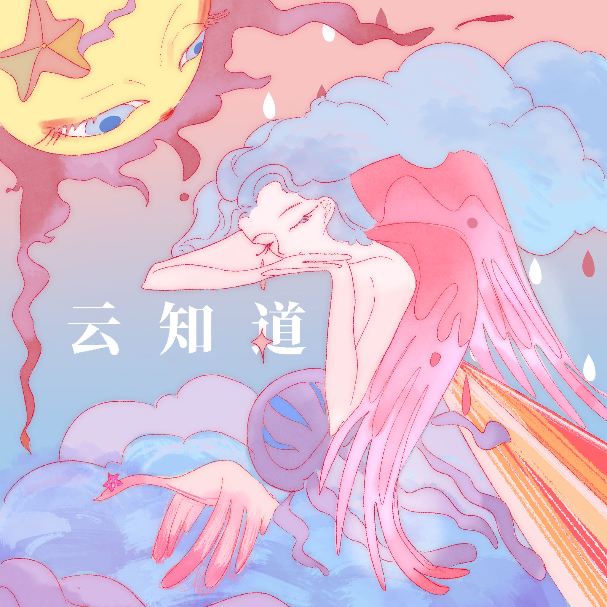 云知道——CV天空生贺曲 - 十二時 12am封面