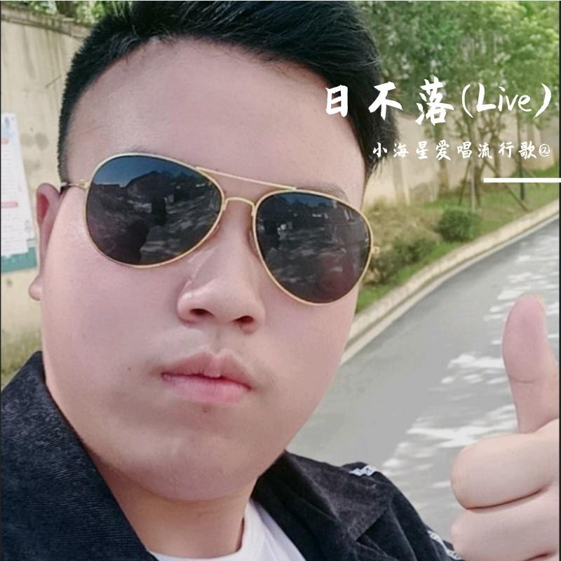 日不落-现场直播版（Live片段）封面
