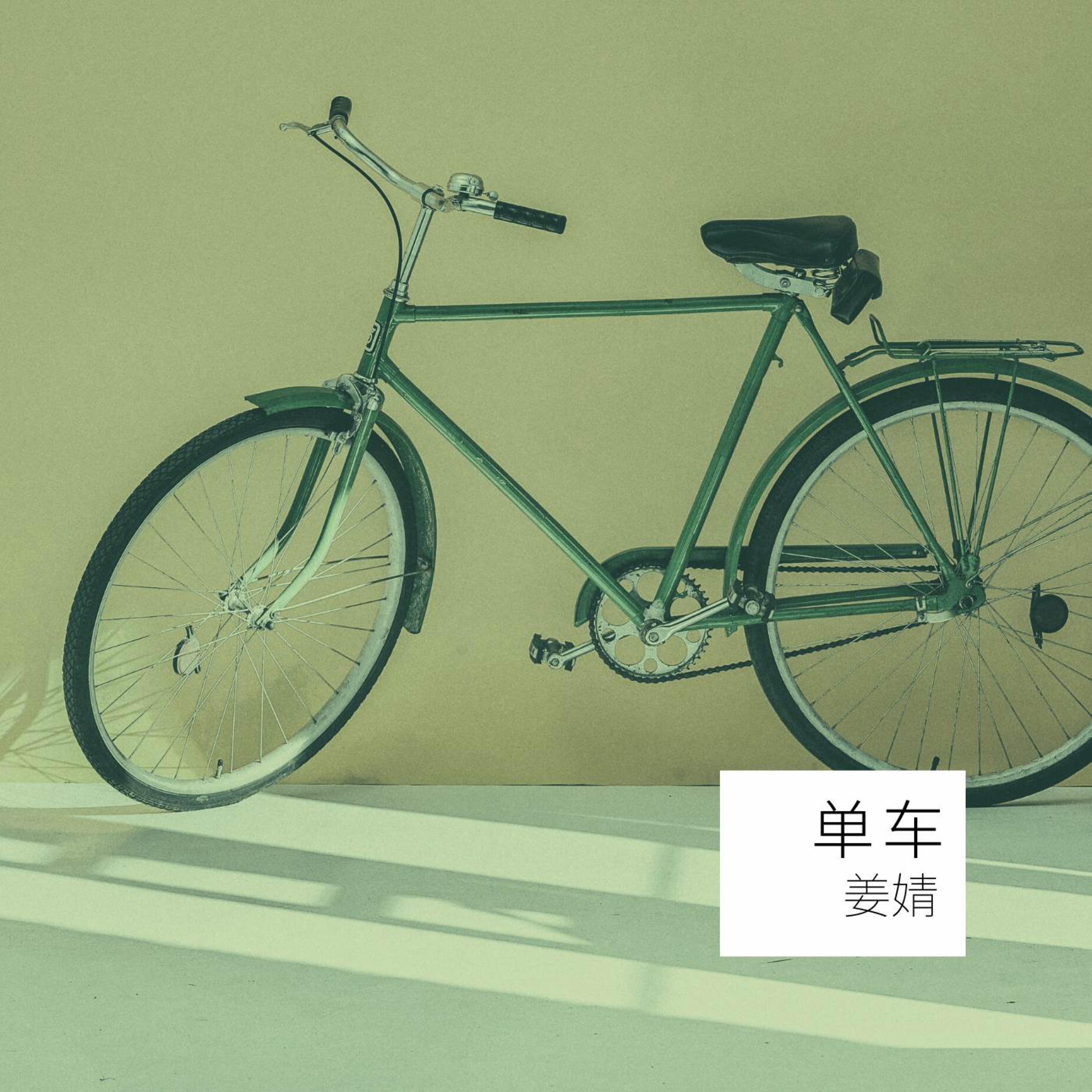 单车(略快1.01x) (feat. 姜婧)