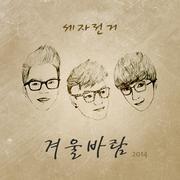 겨울바람 2014