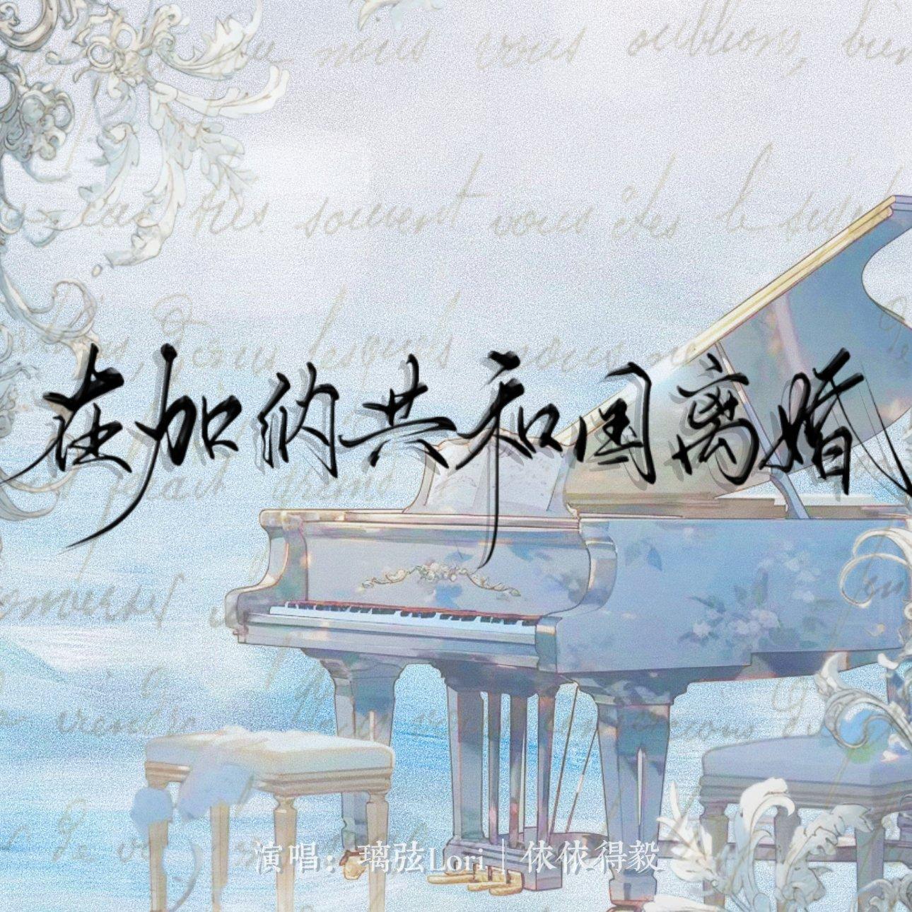 在加纳共和国离婚