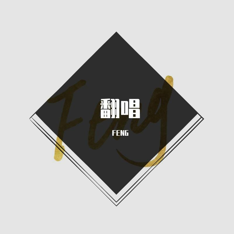 凛冬将至（cover畸形儿-DeformedBoi/法老/Saber梁维嘉/黄硕N-Bomb