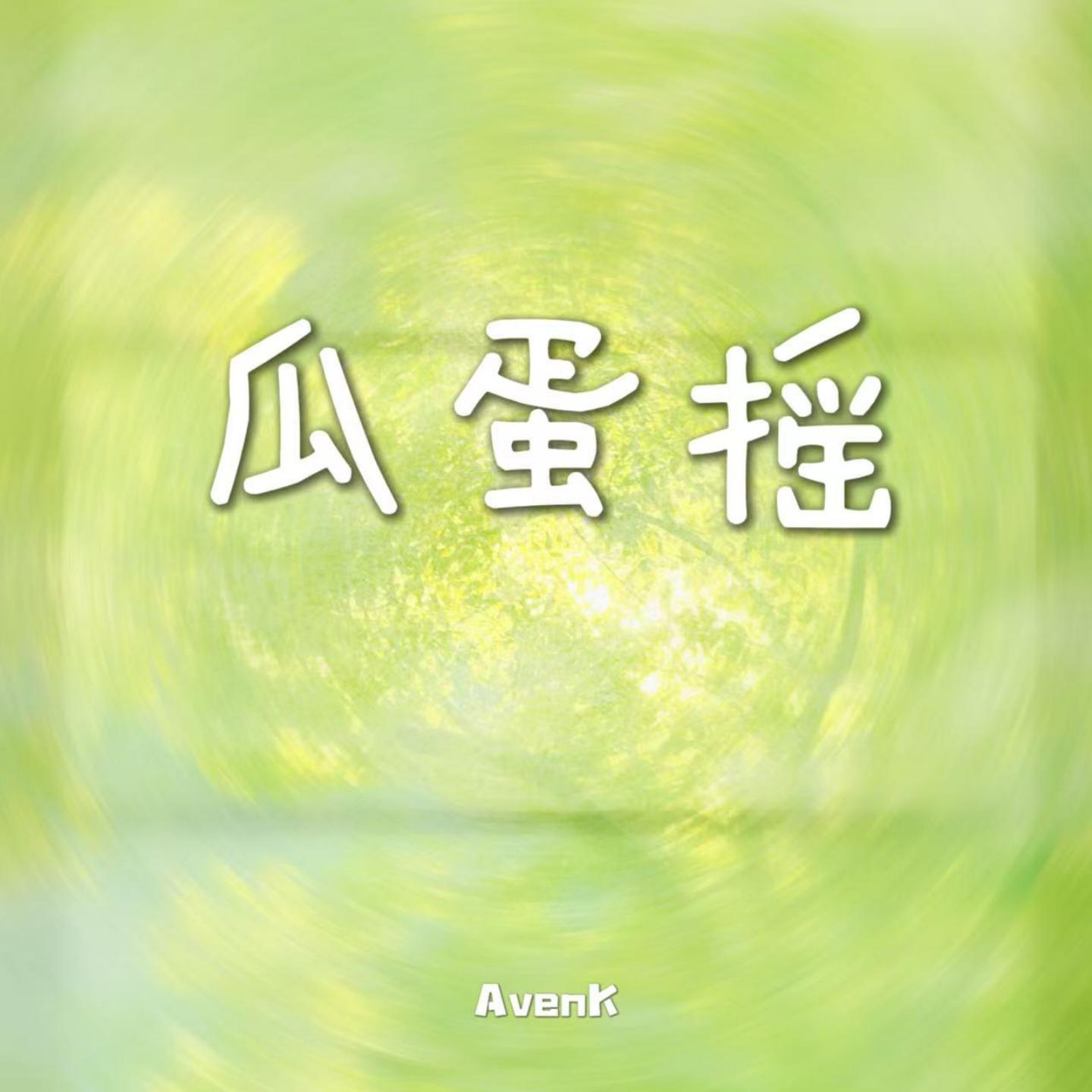 瓜蛋摇封面
