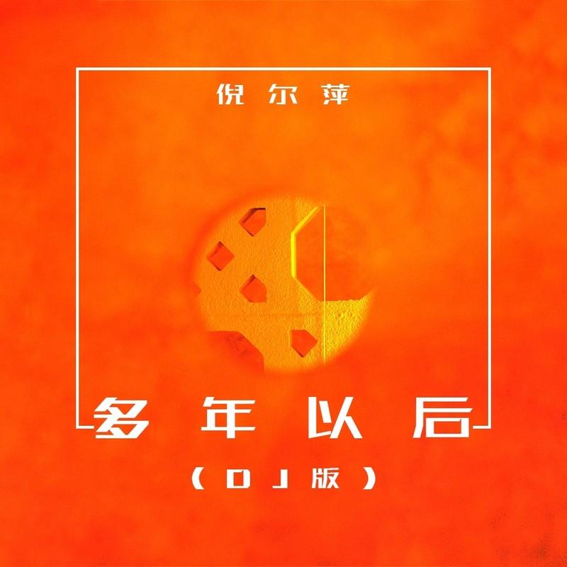 多年以后 (DJ何鹏版)封面