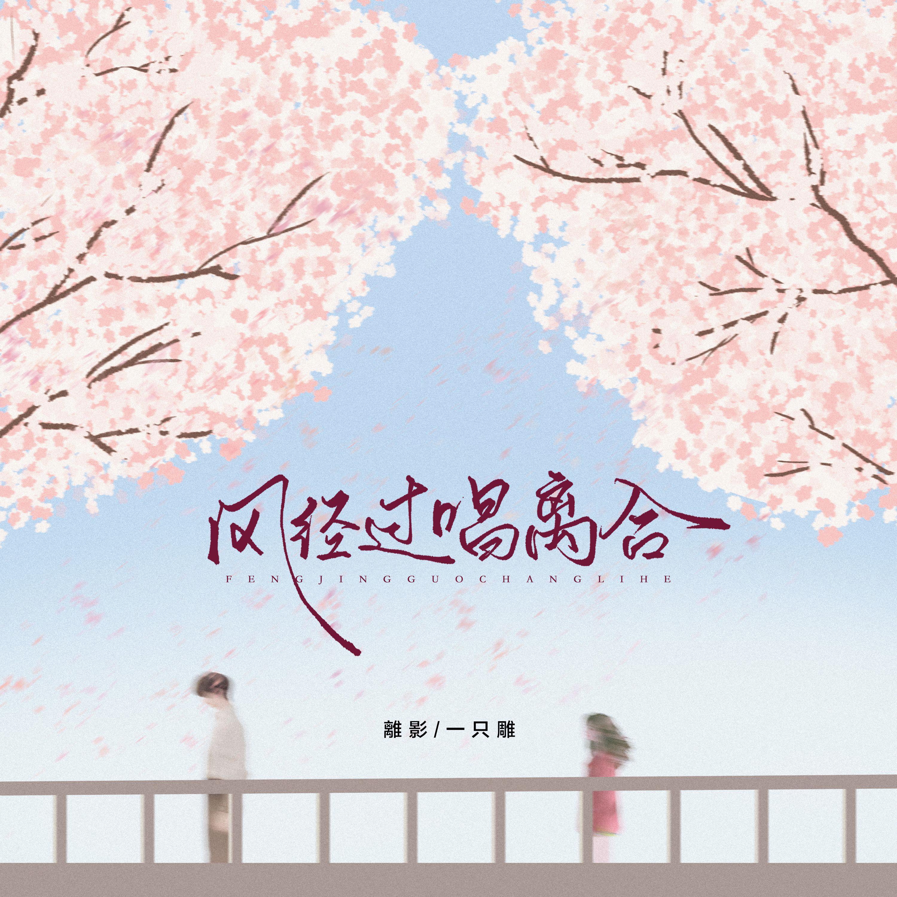 风经过，唱离合封面