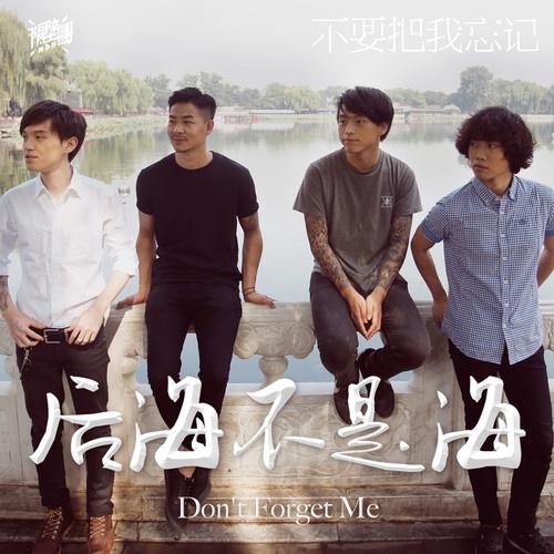 不要把我忘记 - 隔壁团乐队 - 单曲 - 网易云音乐