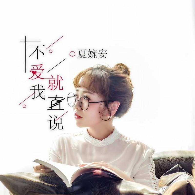 不爱我就直说 (伴奏) - 夏婉安封面