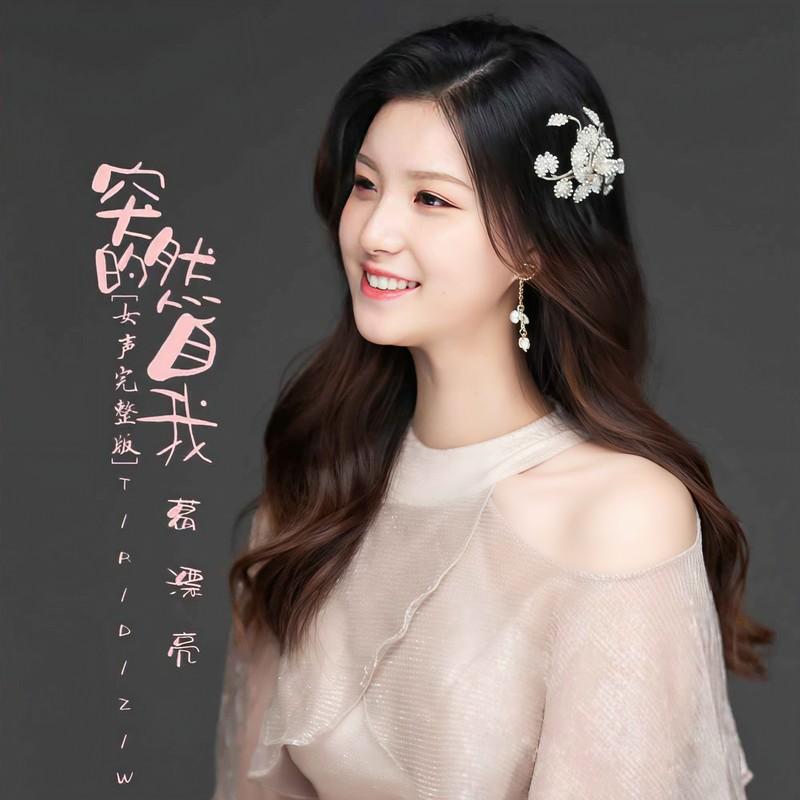 突然的自我(DJ版)封面