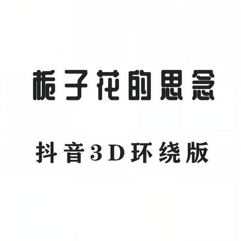 栀子花的思念 (3D环绕版)封面
