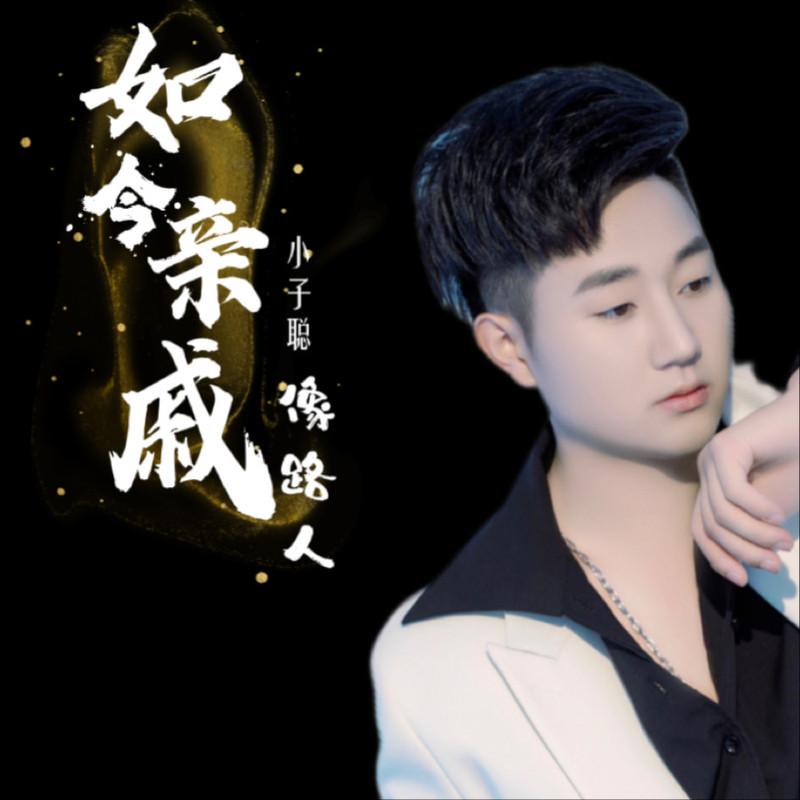 如今亲戚像路人 (男版)封面