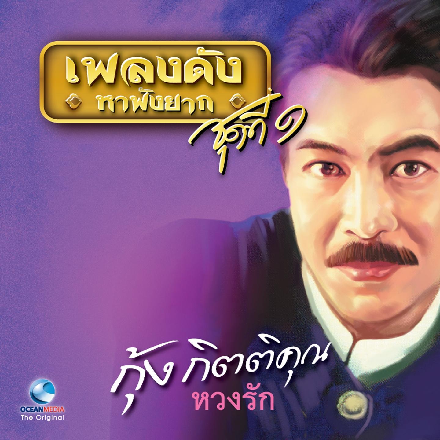 หวงรัก封面