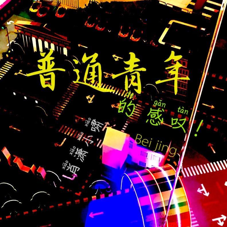 普通青年的感叹_肖潇小啸_普通青年 的感叹 | 在线播放_普通青年的感叹歌词_普通青年的感叹下载 | 网易云音乐