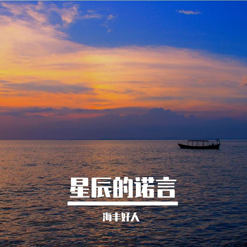 长安醉 - 海丰好人封面