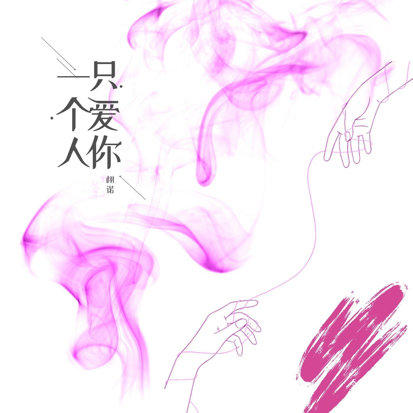 只爱你一个人封面