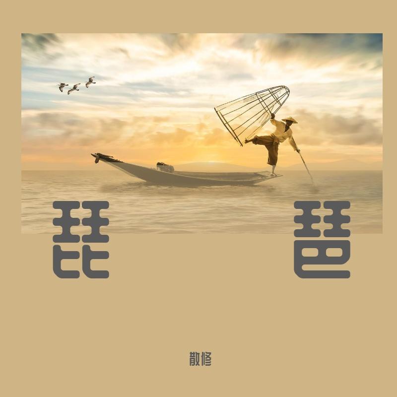 琵琶 - 散修封面