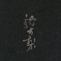 洛大梨资料,洛大梨最新歌曲,洛大梨MV视频,洛大梨音乐专辑,洛大梨好听的歌