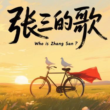 张三的歌 (R&B版)封面