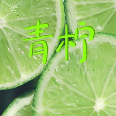 青柠 (可嗅到仲夏柠叶香)封面