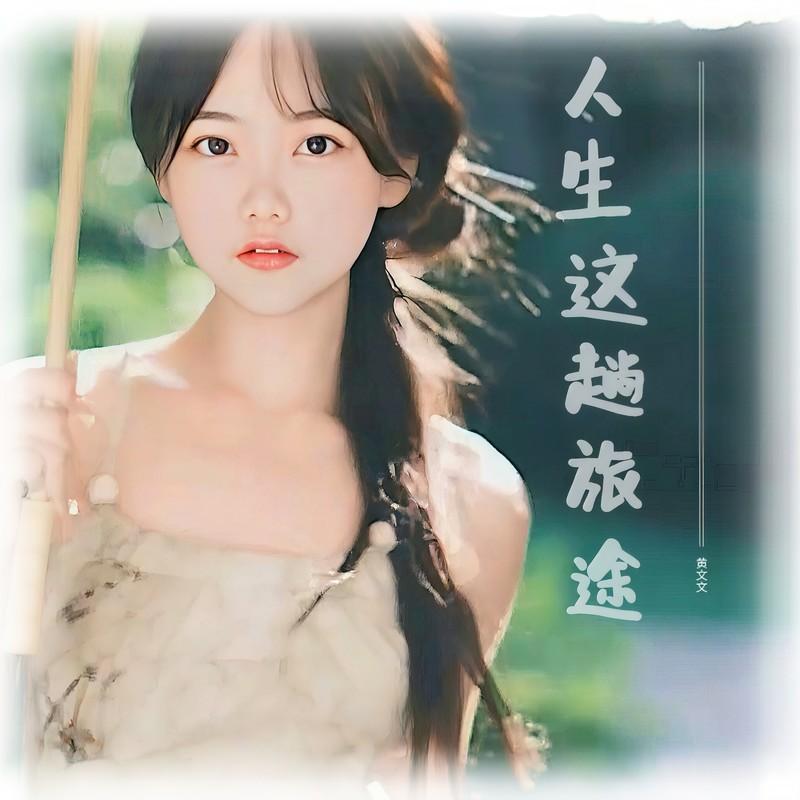 人生这趟旅途 (Live合唱版)封面