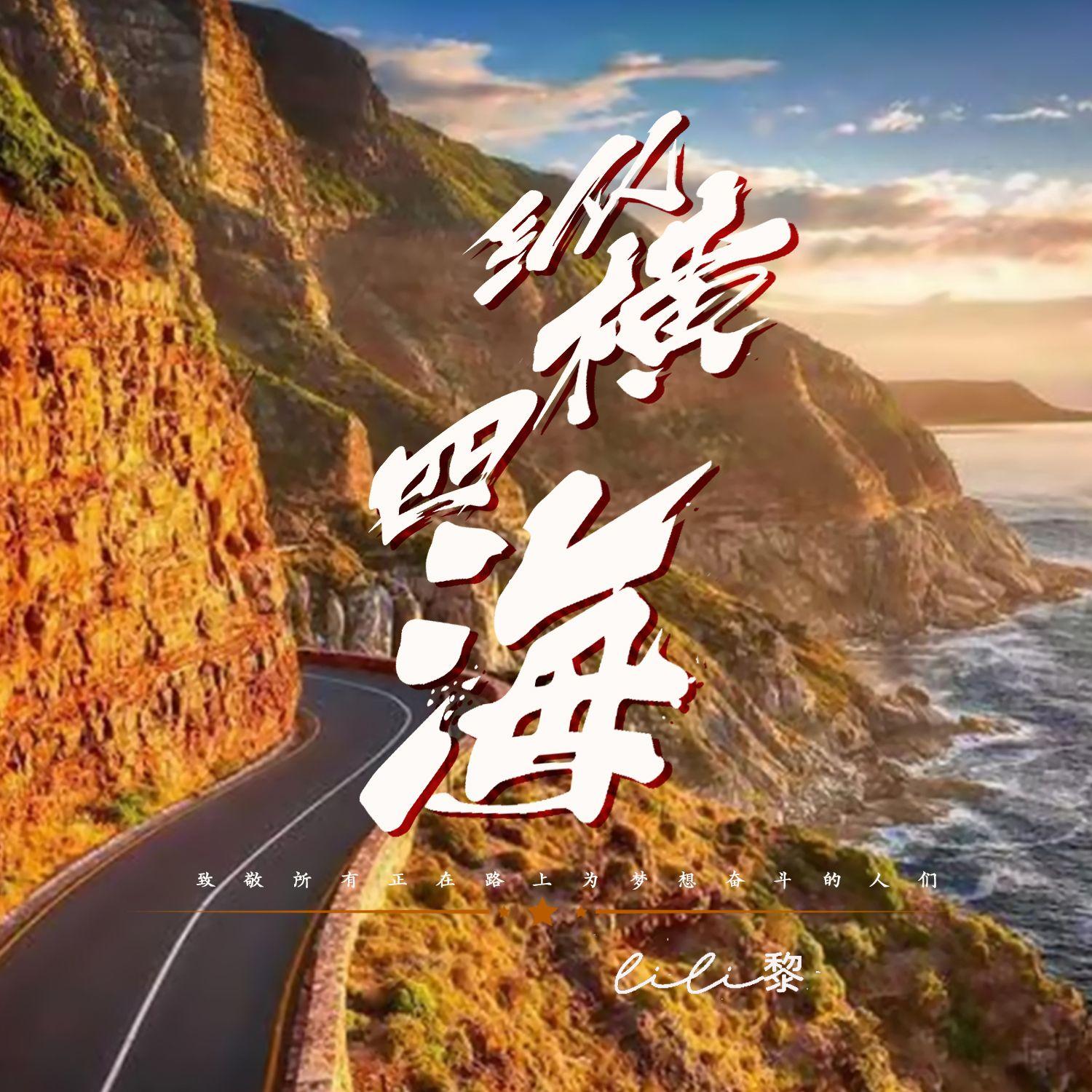 纵横四海 (伴奏)封面