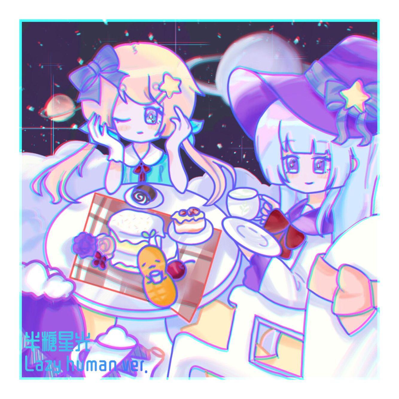 半糖星光(Lazyhuman ver.)