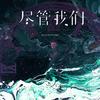 尽管我们专辑