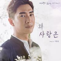 사랑이 오네요 OST PART 2