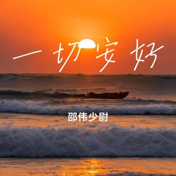 一切安好封面