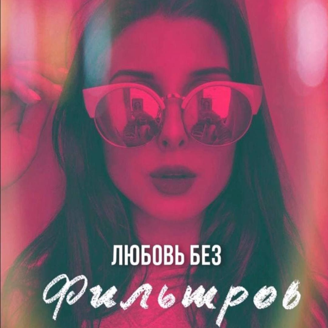 Любовь без фильтров