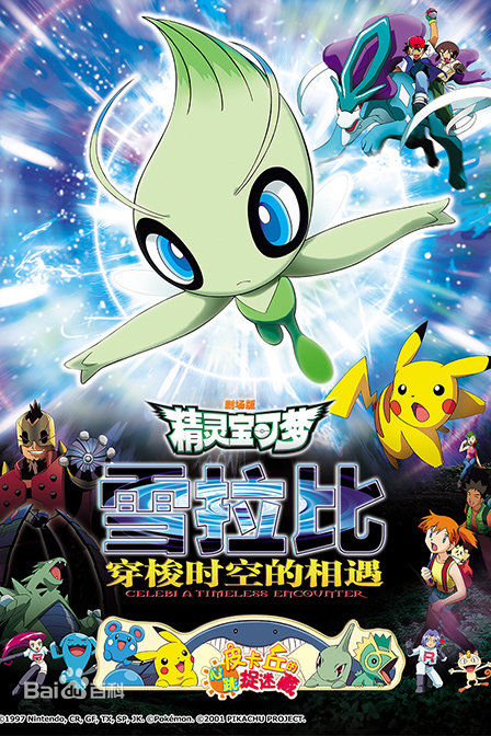 皮神归来!神奇宝贝剧场版首次大陆上映!(上) -