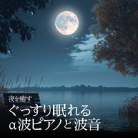 夜を癒す ぐっすり眠れるα波ピアノと波音