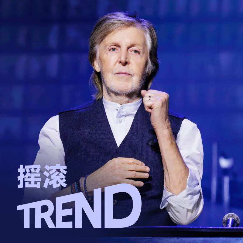 全球摇滚趋势 | Paul McCartney,Pulp领衔带来近期热播摇滚