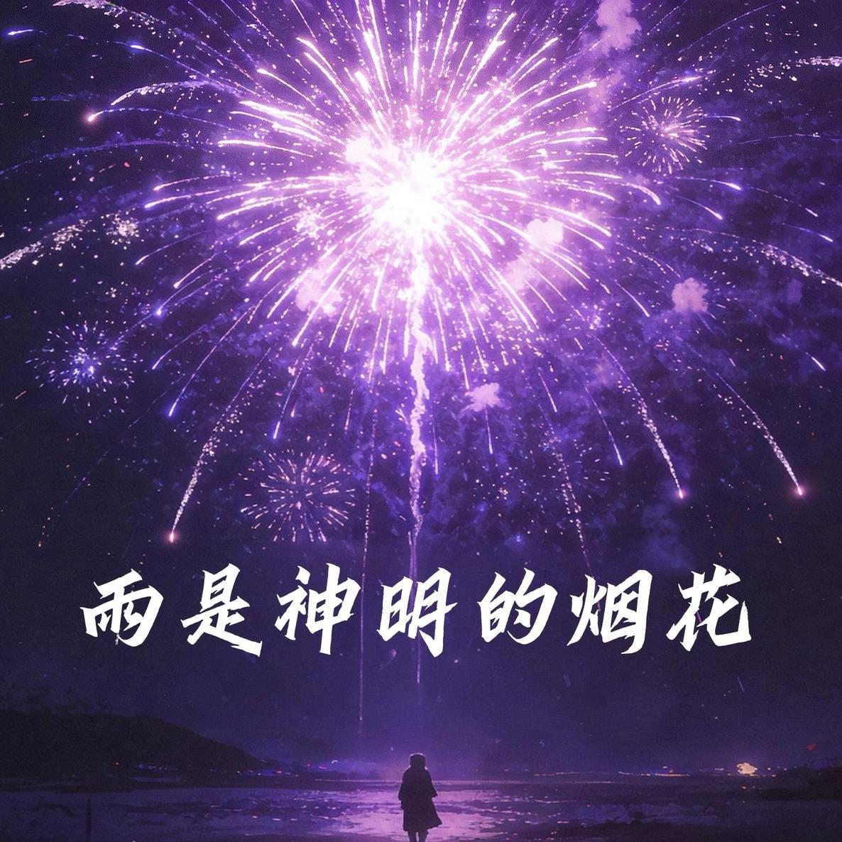 雨是神明的烟花封面