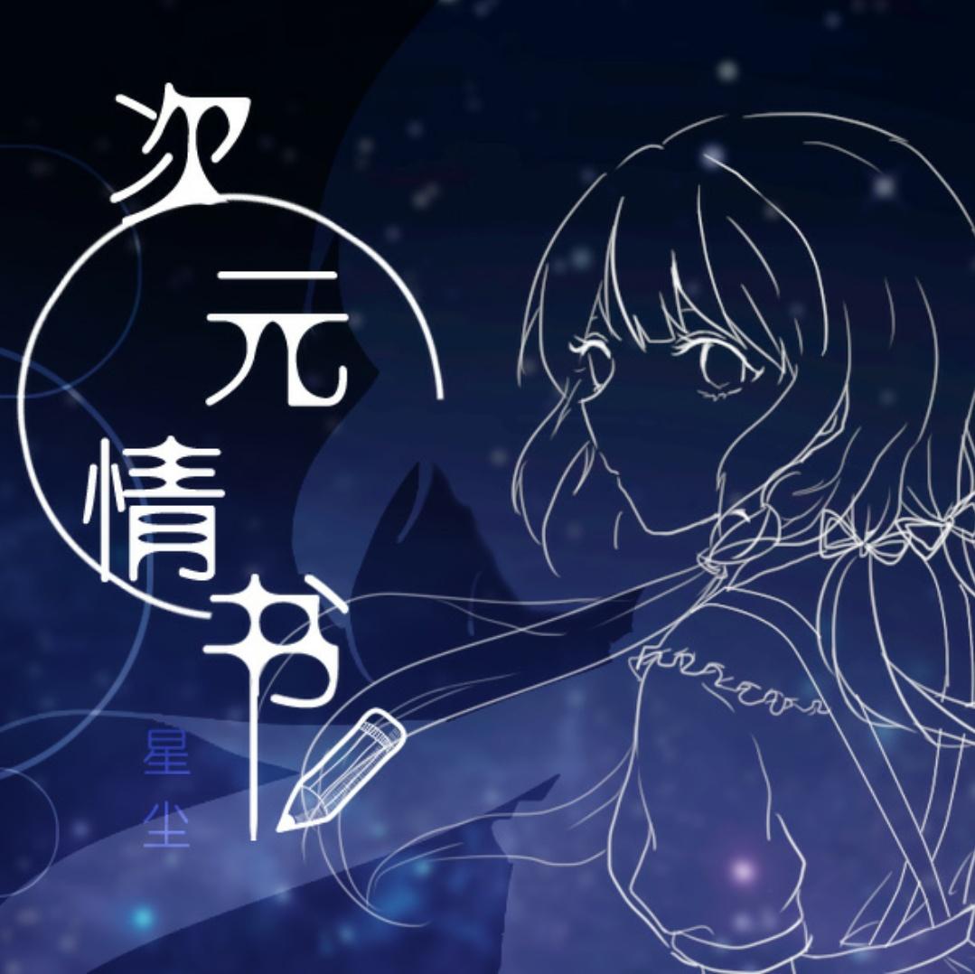 次元情书 - Love Letter Across the Screen -_Kuro Zim_次元情书 - Love Letter Across the Screen - | 在线播放_次元情书 - Love Letter Across the Screen -歌词_次元情书 - Love Letter Across the Screen -下载 | 网易云音乐