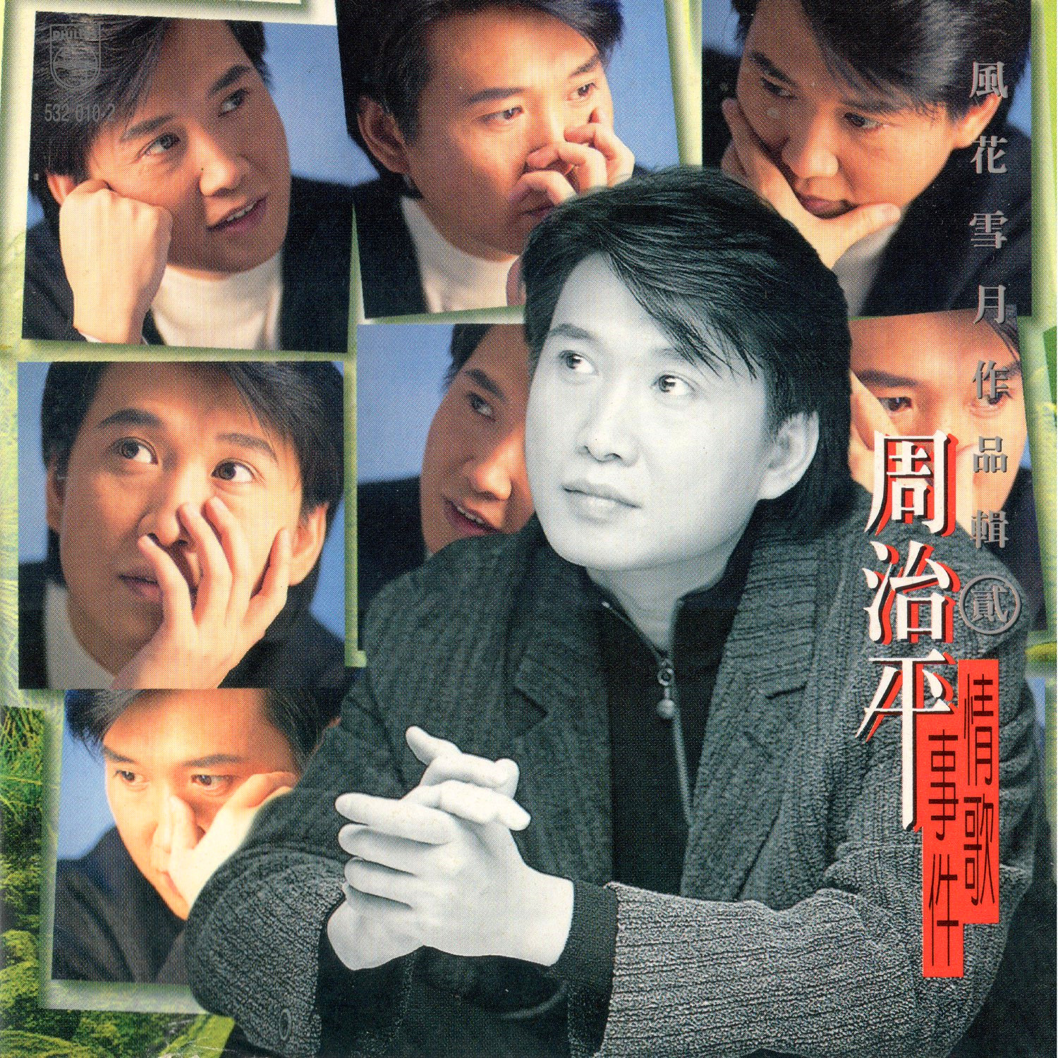 时间的伤 - 周治平封面