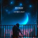 사랑했던 너라서专辑