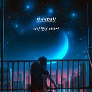 사랑했던 너라서