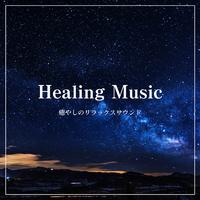 Healing Music ～ 癒やしのリラックスサウンド