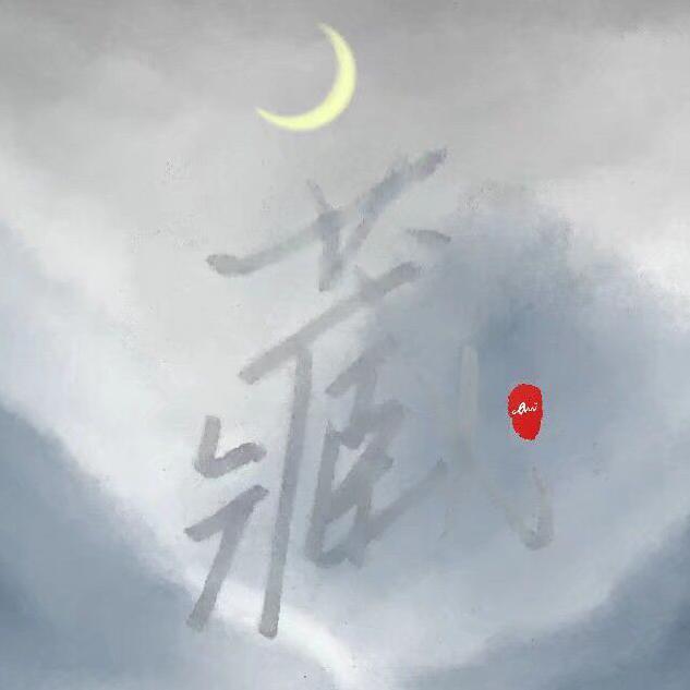 藏（翻自 徐梦圆）