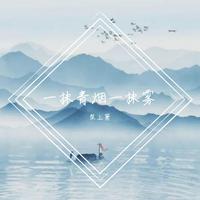 一抹青烟一抹雾