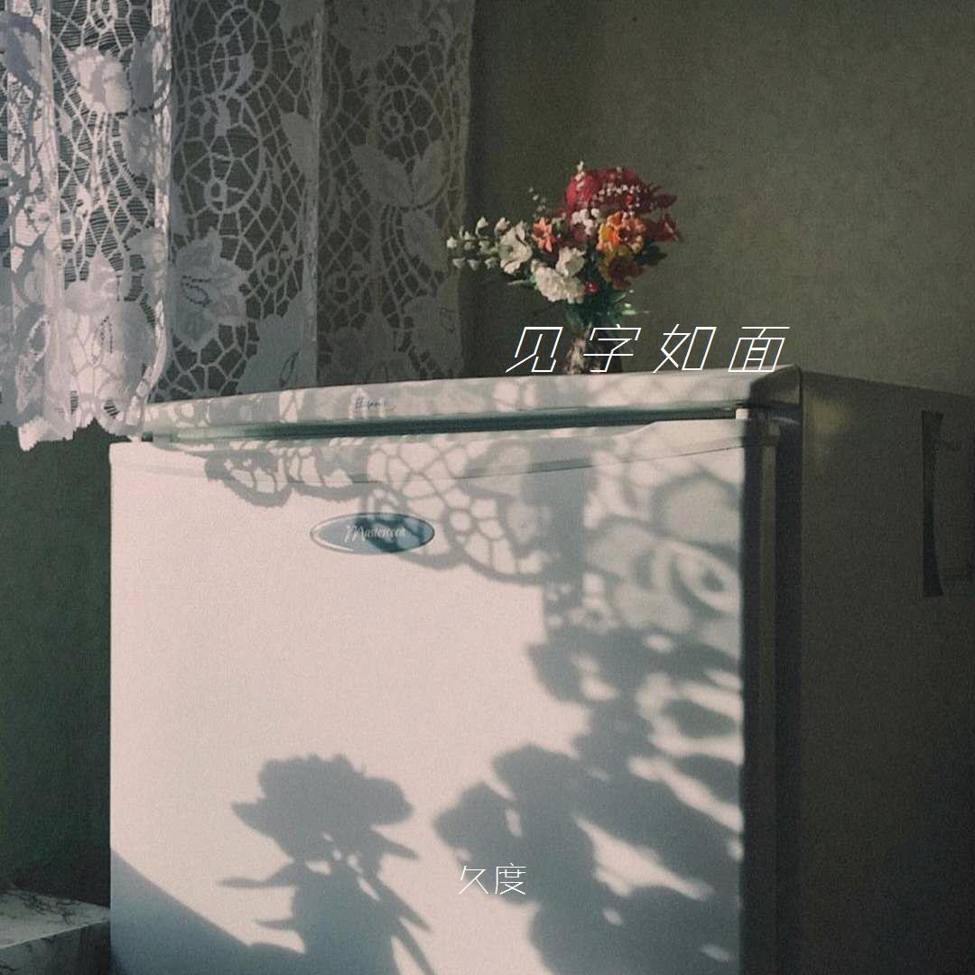 见字如面 - 久度封面