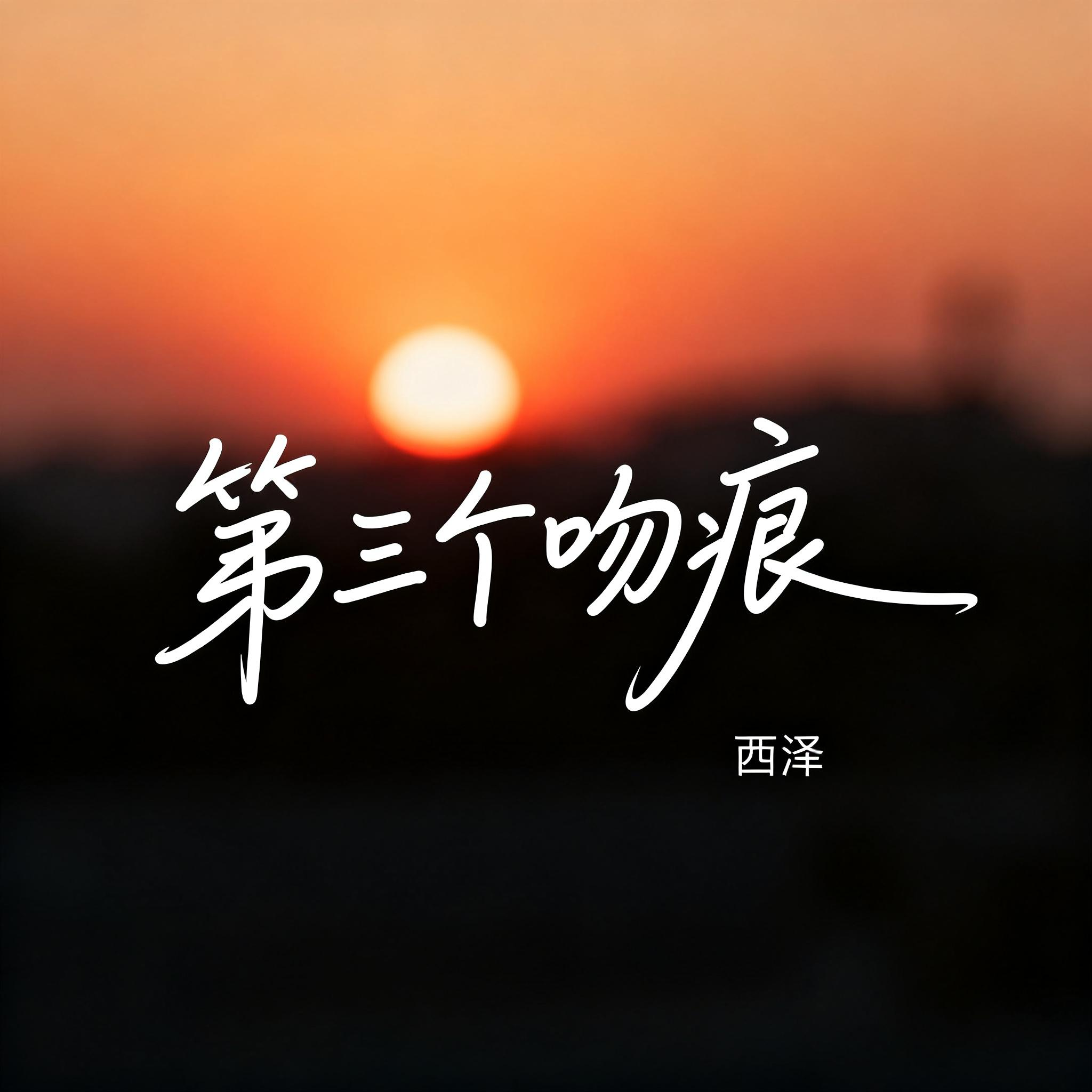 第三个吻痕（R&B版）西泽