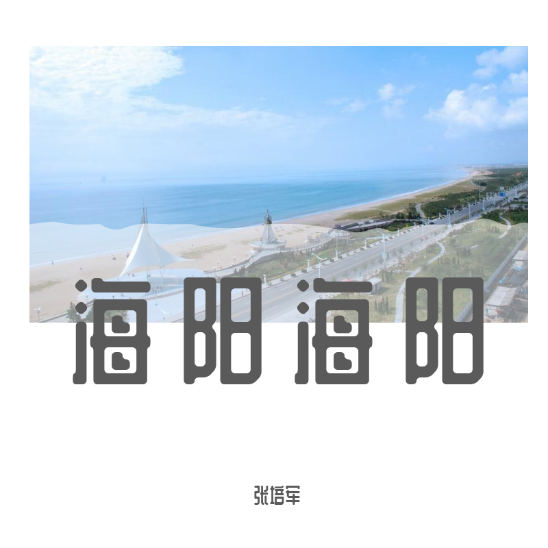 海阳海阳