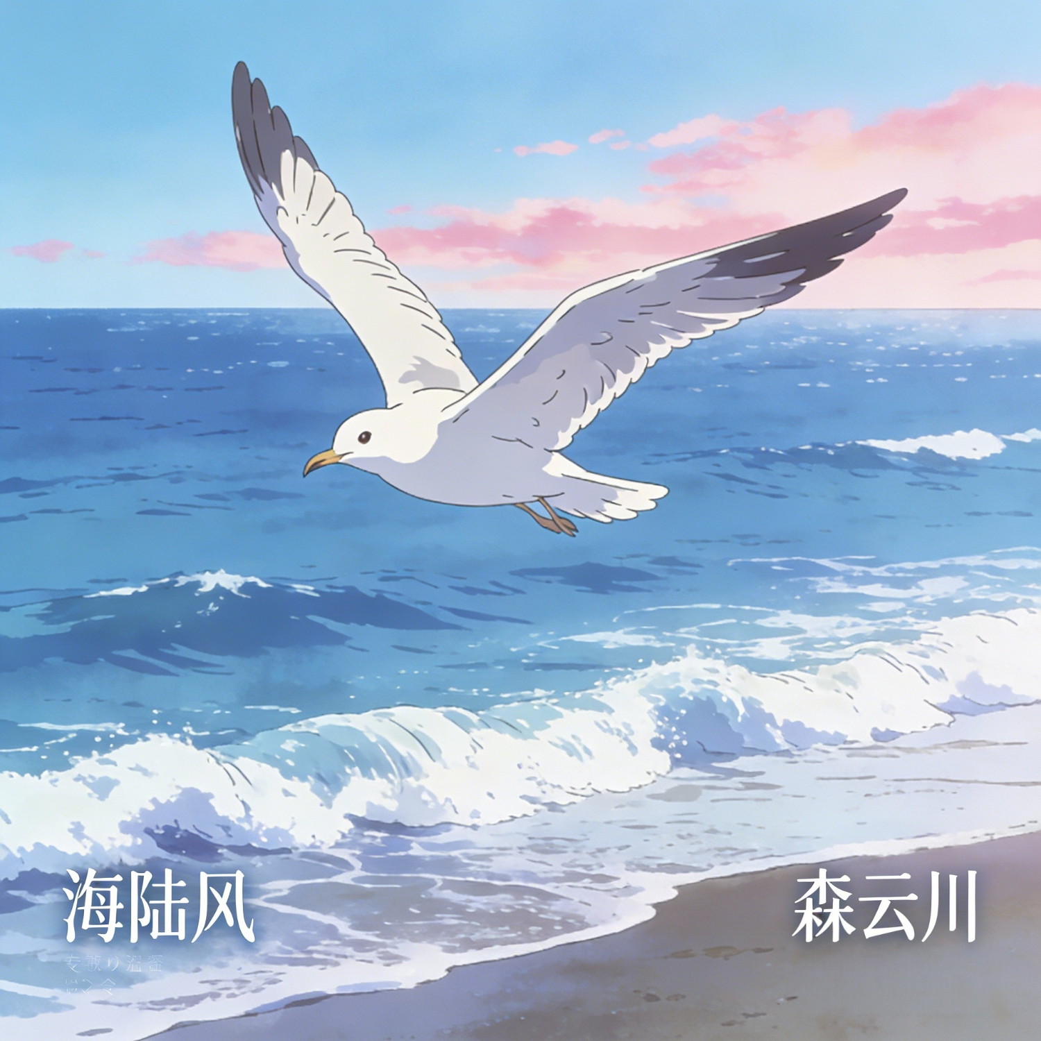 海陆风(被爱着的人不感同身受)封面