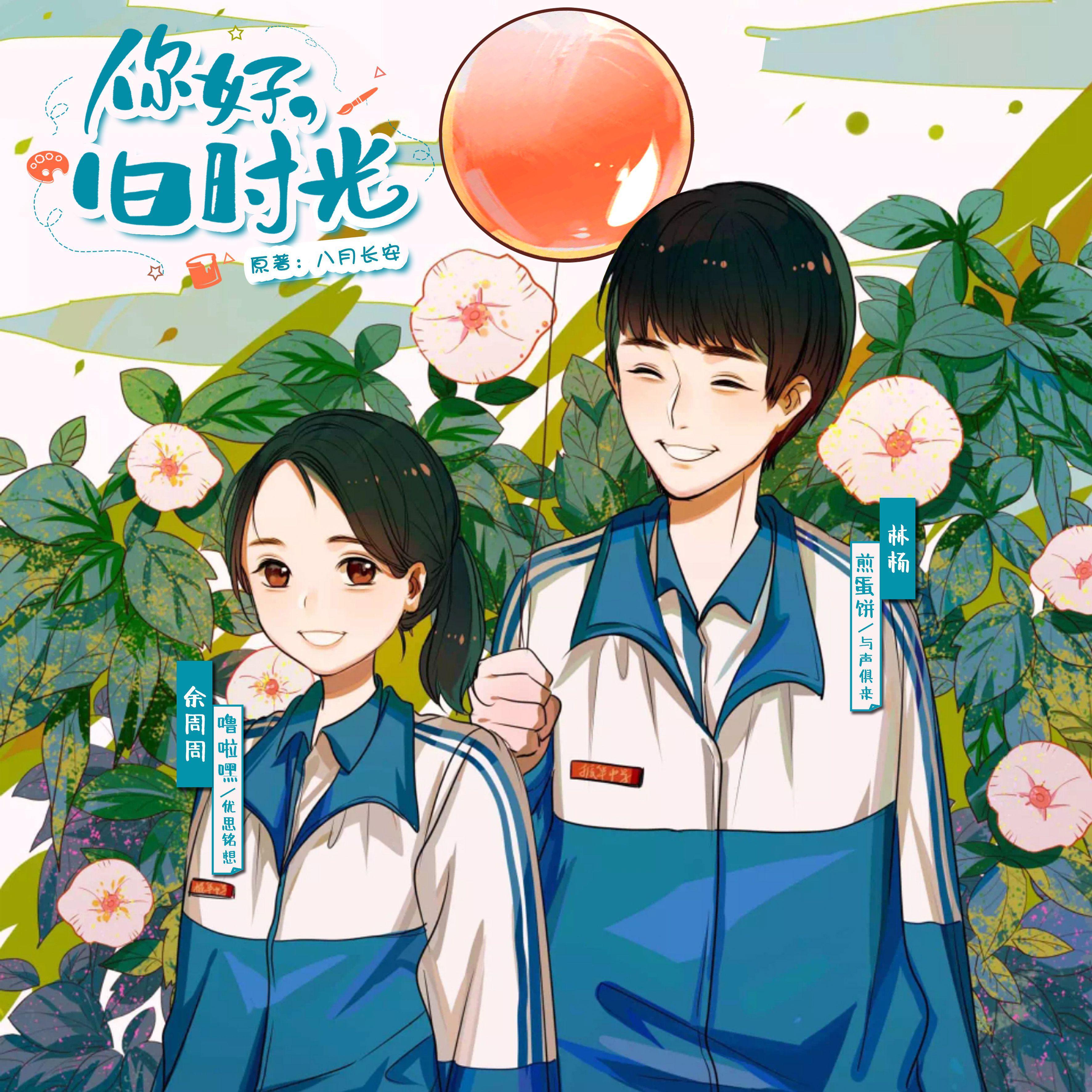 云间的来信（《你好，旧时光》广播剧第四期ED）