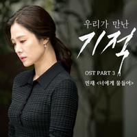 우리가 만난 기적 OST Part 3