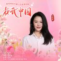 花开中国 (舒楠监制 官方正式版)