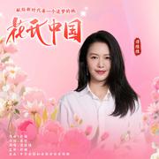 花开中国 (舒楠监制 官方正式版)