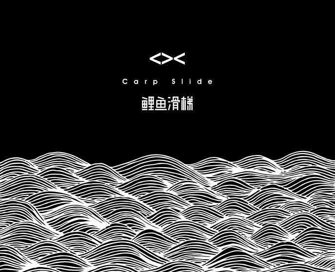 鲤鱼滑梯